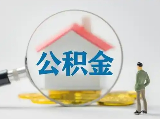 江山取出个人公积金（怎么取个人公积金）